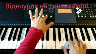 "В саду гуляла". Відеоурок на синтезаторі! Українська народна пісня! Ukrainian Songs!