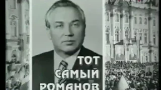 Тот самый Романов