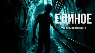 ЕДИНОЕ  ужасы в КОСМОСЕ