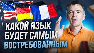 🧑🏻‍🎓 Какой язык учить? Английский или уже Китайский? Что выбрать Вам или Ребенку?