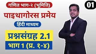 पाइथागोरस | Practice Set 2.1 | Pythagoras Theorem | Part 1 | 10th Hindi Medium | Ashish Sir