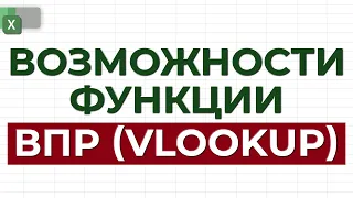 Что такое ВПР? / Как использовать функцию ВПР в Excel / Возможности функции ВПР, которые нужно знать