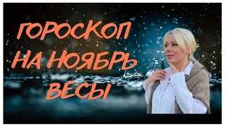 ВЕСЫ гороскоп на Ноябрь 2021 год