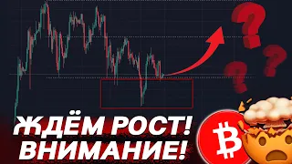 🧨СРОЧНО, БИТКОИН ГОТОВ НАЧАТЬ РОСТ?!