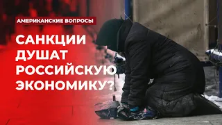 Санкции душат российскую экономику? | Подкаст «Американские вопросы»