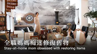 全職媽媽劉蕾的家 Stay-at-Home Mom Bought Elite Villa: Obsessed with Pre-owned Items