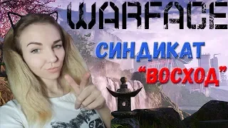 ИГРАЕМ РМ,СИНДИКАТ,"ВОСХОД"❦  WARFACE