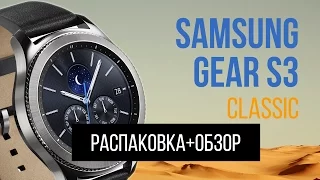 Samsung Gear S3 Classic | Распаковка + Обзор