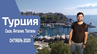 В Турцию 🇹🇷 без турагенств | Сиде. Анталия. Тахталы ✈️2020 год