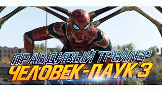 Человек-паук 3: Нет Пути Домой - ПРАВДИВЫЙ ВТОРОЙ ТРЕЙЛЕР (Spider-man 3: No Way Home)