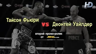 Уайлдер vs. Фьюри (второй промо-ролик)