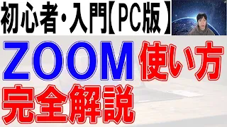 ZOOMの使い方・初心者・入門【完全解説】PC版