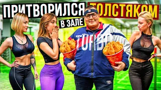 Мастер спорта притворился ТОЛСТЯКОМ в ЗАЛЕ #17 | FAT MAN PRANK