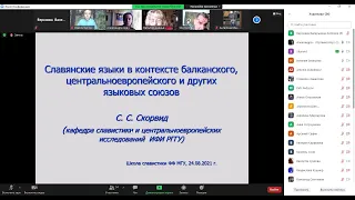 Лекция С. С. Скорвида «Славянские языки в контексте балканского, ЦЕ и других языковых союзов»