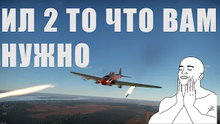 ИЛ 2 (1942) ТО ЧТО ВАМ НУЖНО