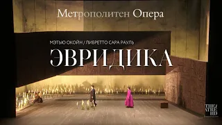 ЭВРИДИКА в кино | ЭРИН МОРЛИ | Метрополитен Опера 2021-22