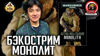 Бэкострим | Warhammer 40000 | Монолит | Крис Доуз