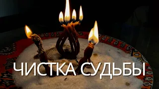 Чистка Судьбы, Сжигание узлов жизни, сжигание спутанных дорог жизни. Чистка онлайн