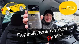 Первый день в такси Яндекс. Сколько удалось заработать?#яндекстакси