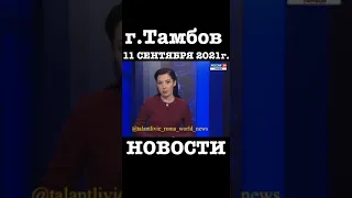 г.Тамбов 11 СЕНТЯБРЯ 2021г. Относиться к этому видео: П.Т.: "Тамбов" https://youtu.be/uGAl1gy0Kic