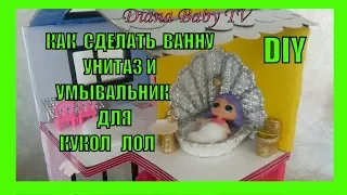 3 DIY Как сделать Ванну, Унитаз и Раковину для Кукол Лол Своими руками. How to make a Doll Toilet