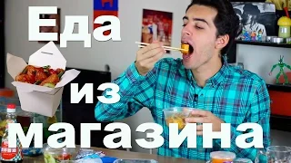 Китайская магазинная еда