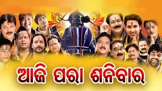 Aji Para Sanibara ଆଜି ପରା ଶନିବାର | Sani Mahima | Sricharana | Sidharth Music