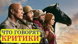 Джуманджи 2 Новый уровень (2019) - обзор критики фильма