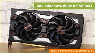 Как прошить биос RX 5600XT?