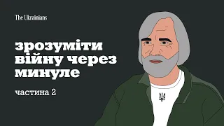 Як історія допомагає нам зрозуміти цю війну? Частина 2 | Ярослав Грицак