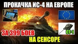 УСТАЛ ОТ УНЫЛОГО СТ-1 ДО ИС-4 НА ЕВРО СЕРВЕРЕ ЗА 399 БОЕВ. [WOT BLITZ]