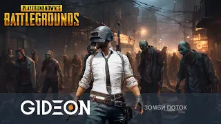 Стрим: PUBG - ЗРИТЕЛИ ПРОТИВ СТРИМЕРОВ! ОТМЕЧАЕМ ДР ОДЕССКИНА В ЗОМБИ-РЕЖИМЕ! ЗАХОДИ И ИГРАЙ С НАМИ!