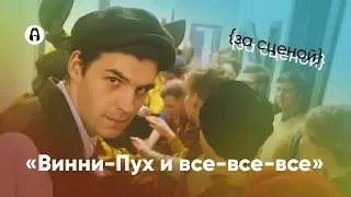 "Винни-Пух и все-все-все" – За сценой.