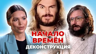 Деконструкция. Станислав Дробышевский о фильме «Начало времён» (2009)