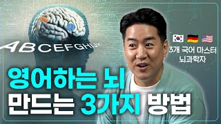 뇌과학자가 추천하는 외국어 공부법 | 언어를 배우는 가장 좋은 시기, 지능과 외국어의 상관관계