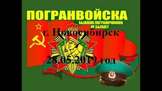 День Пограничника г. Новосибирск 28.05.2019 год