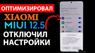 💥 ОТКЛЮЧИЛ ЭТО В НАСТРОЙКАХ XIAOMI - MIUI 12.5 работает быстро и без рекламы