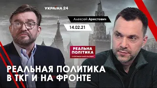 Реальная политика в ТКГ и на фронте - Арестович, Україна 24, 14.02.21