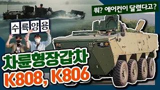 카니발보다 승차감이 좋다고?! 수륙양용 차륜형장갑차 K808을 탔습니다! 에어컨 달린 군용차, 전 부대 도입이 시급합니다! [밀리:뷰 밀리뷰]