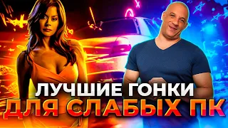 ЛУЧШИЕ ГОНКИ ДЛЯ СЛАБЫХ ПК И НОУТБУКОВ/ ТОП 20 гонок для слабых пк/ Гонки для 2-4Гб ОЗУ