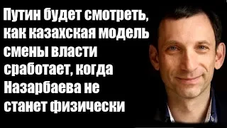 Виталий Портников: Путин будет смотреть, как казахская модель смены власти сработает