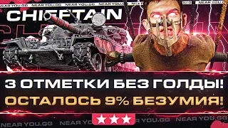 T95/FV4201 Chieftain - 3 ОТМЕТКИ БЕЗ ГОЛДЫ! Осталось 9% БЕЗУМИЯ!