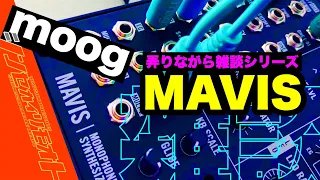 #シンセカイリモオト 085 moog MAVIS弄りながら雑談