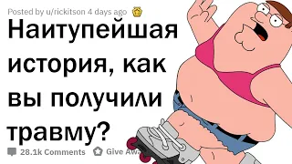 ДEБИЛЬНEЙШИE ТРАВМЫ В ИСТОРИИ 🤦