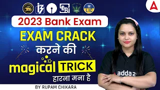 2023 BANK EXAM BANK EXAM CRACK करने की MAGICAL TRICK हारना मना है BY RUPAM BY RUPAM CHIKARA