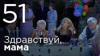 Здравствуй, мама. Серия 51.