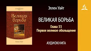 Великая борьба. Глава 33. Первое великое обольщение | Эллен Уайт | Аудиокнига | Адвентисты