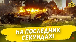 На последних секундах! Armored Warfare