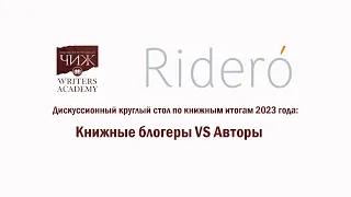 Круглый стол: книжные блогеры vs авторы. Книжные итоги 2023 года