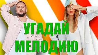 УГАДАЙ МЕЛОДИЮ| 10 ЧАСТЬ ХИТЫ 2018 ГОДА